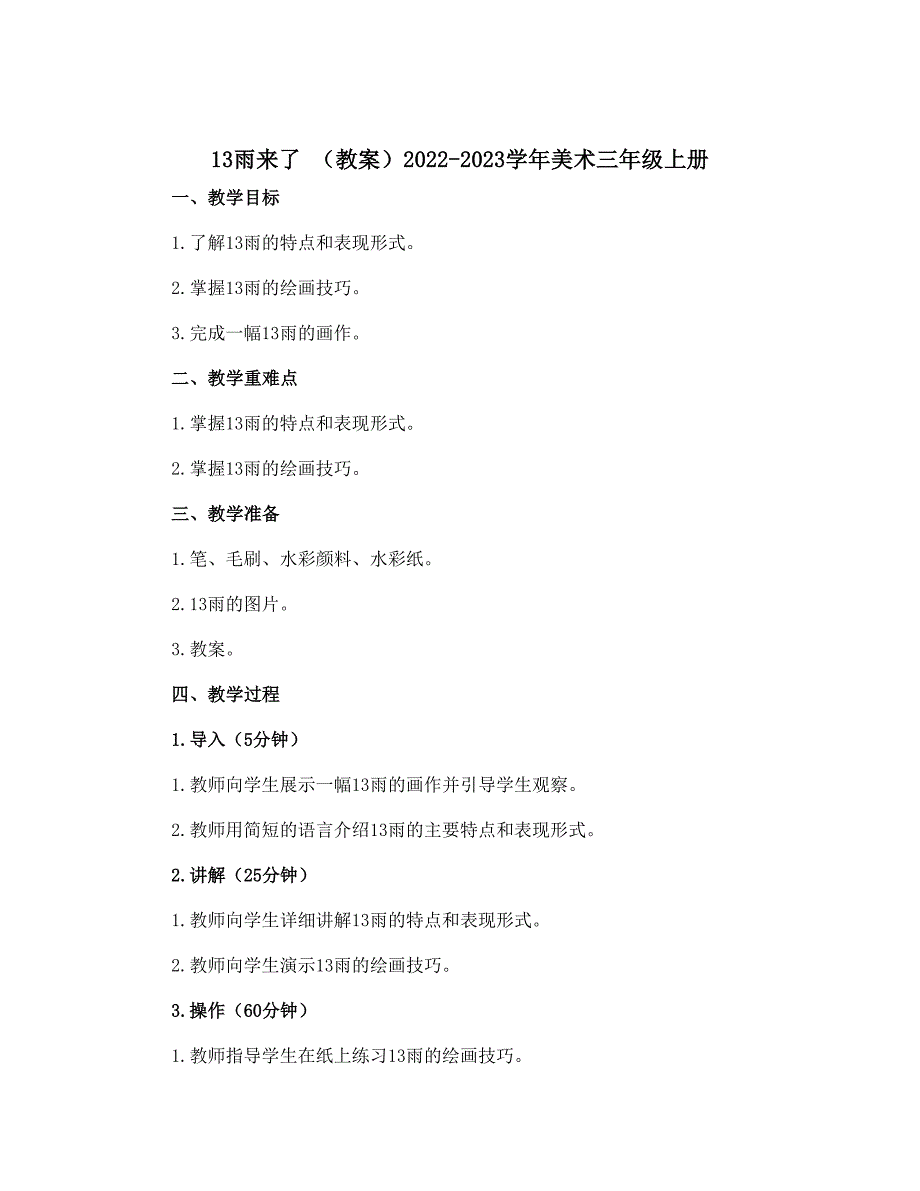 13雨来了 （教案）2022-2023学年美术三年级上册_第1页