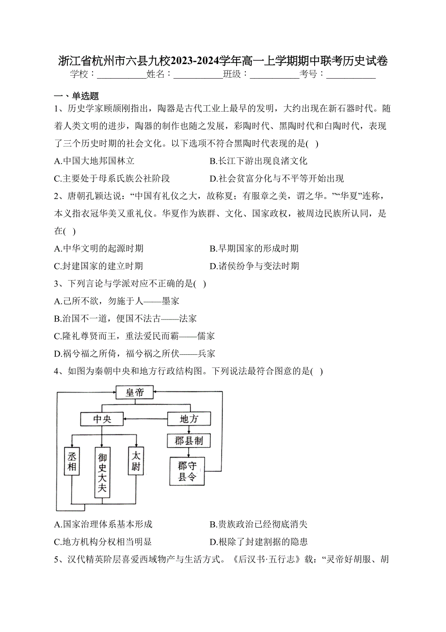 浙江省杭州市六县九校2023-2024学年高一上学期期中联考历史试卷(含答案)_第1页