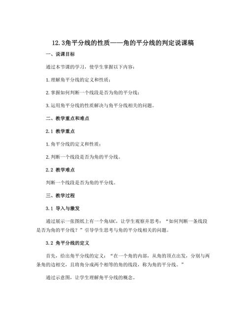 12.3角平分线的性质——角的平分线的判定说课稿2022-2023学年人教版八年级上册数学