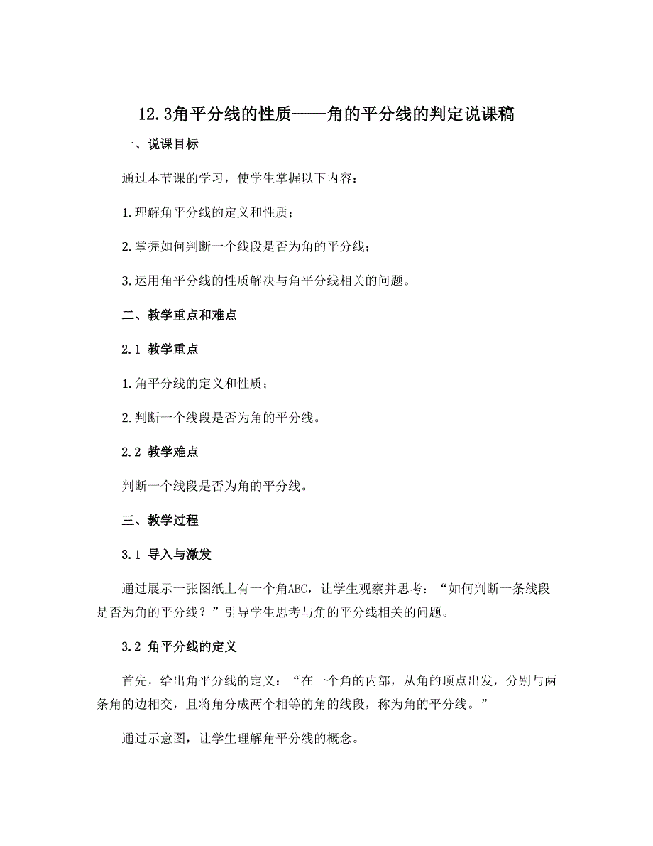 12.3角平分线的性质——角的平分线的判定说课稿2022-2023学年人教版八年级上册数学_第1页