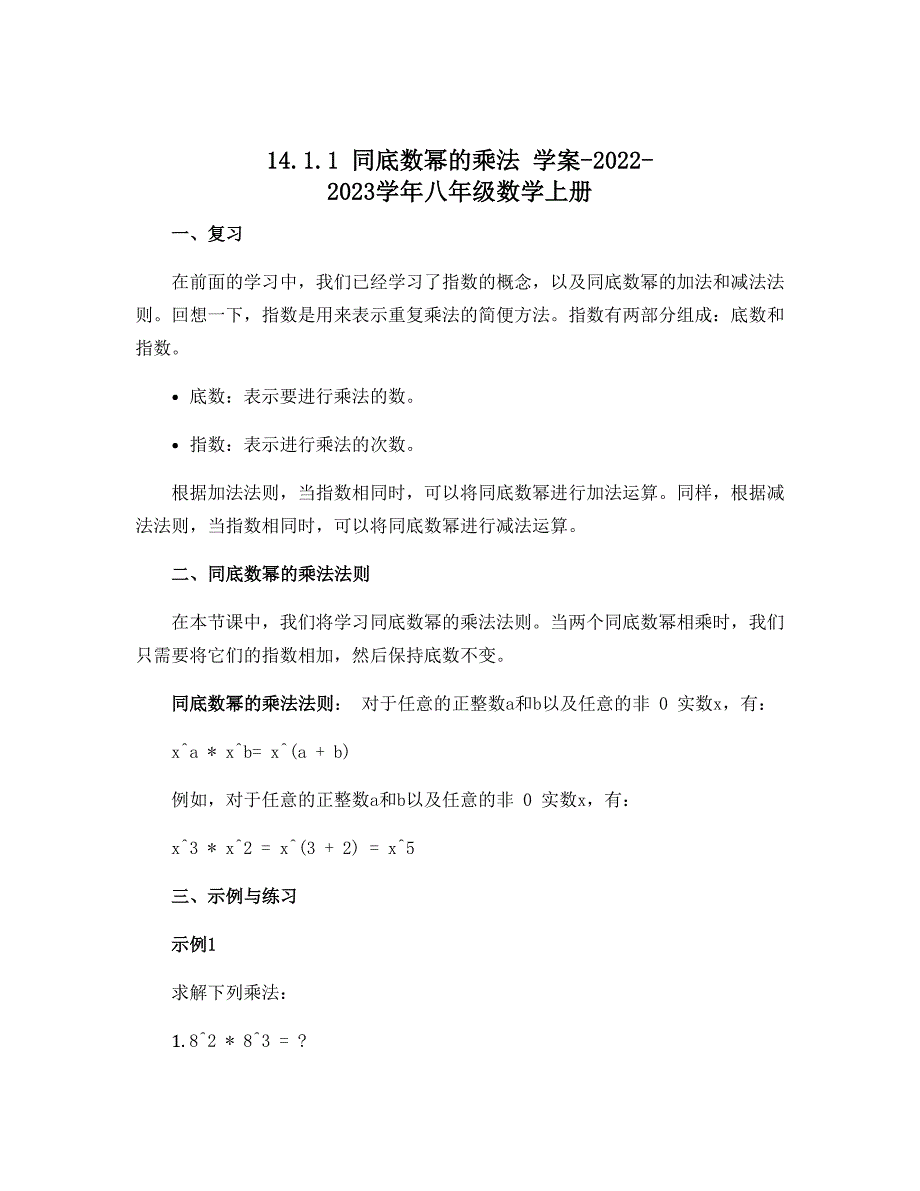 14.1.1同底数幂的乘法 学案-2022-2023学年八年级数学上册_第1页