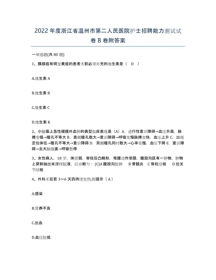 2022年度浙江省温州市第二人民医院护士招聘能力测试试卷B卷附答案_第1页