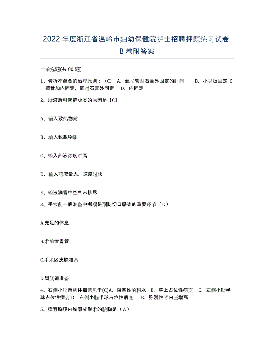 2022年度浙江省温岭市妇幼保健院护士招聘押题练习试卷B卷附答案_第1页