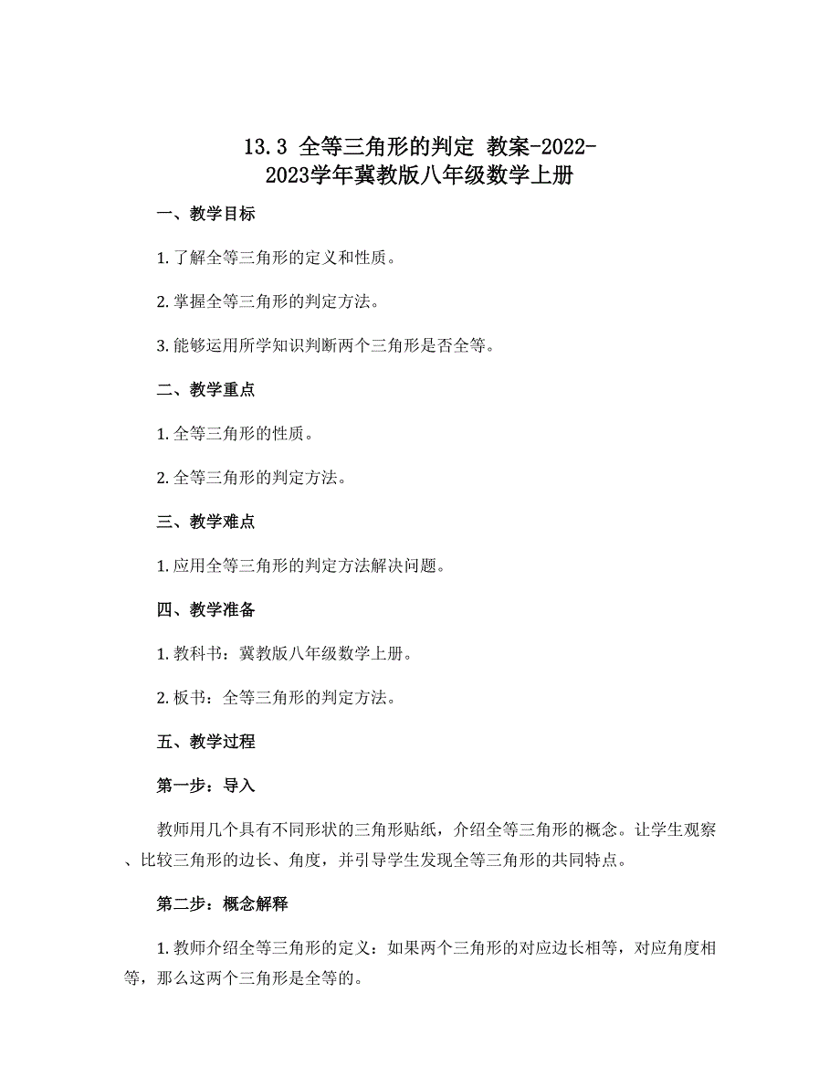 13.3全等三角形的判定 教案-2022-2023学年冀教版八年级数学上册_第1页