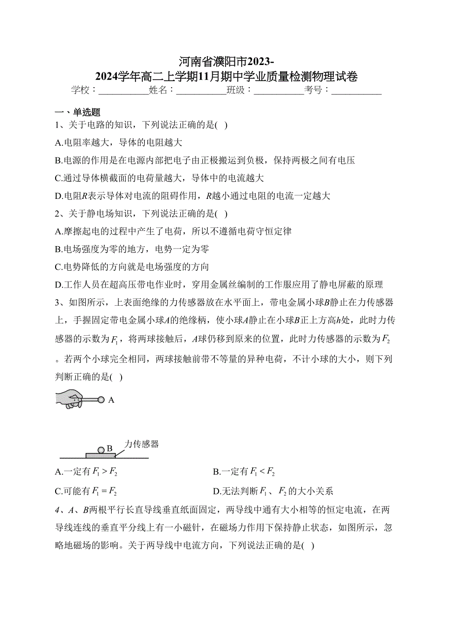 河南省濮阳市2023-2024学年高二上学期11月期中学业质量检测物理试卷(含答案)_第1页