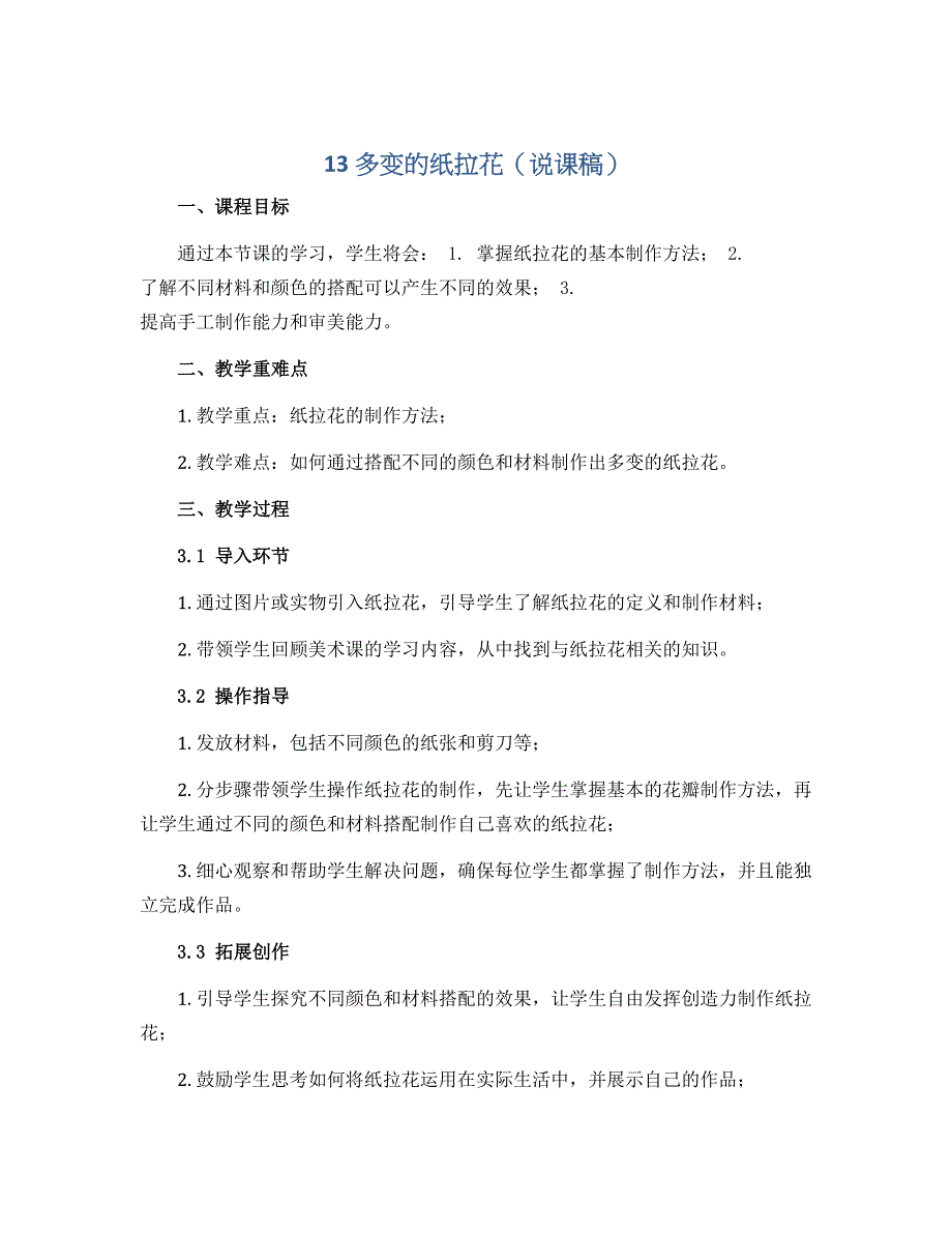 13 多变的纸拉花（说课稿） 岭南版美术一年级上册_第1页