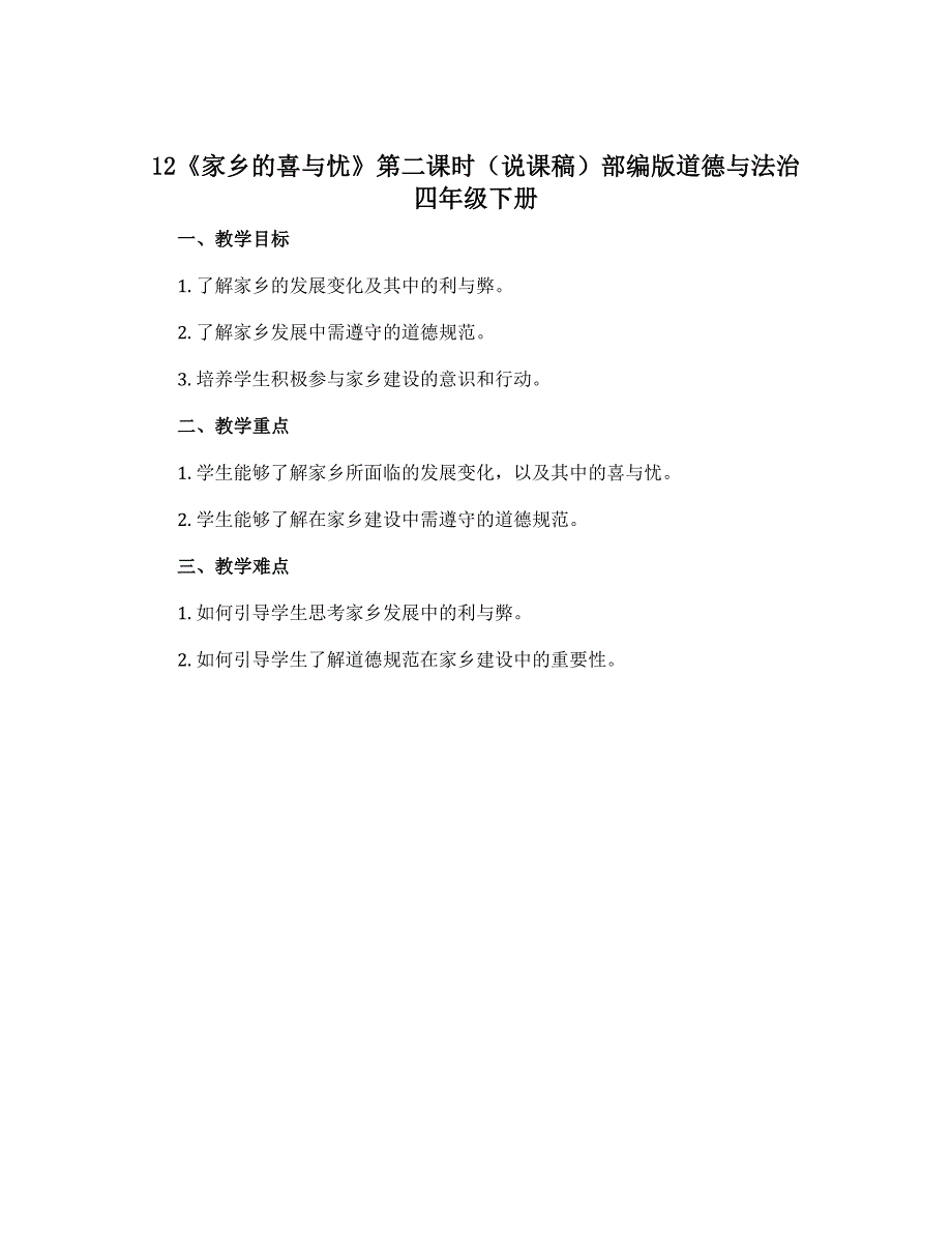 12《家乡的喜与忧》第二课时（说课稿）部编版道德与法治四年级下册_第1页