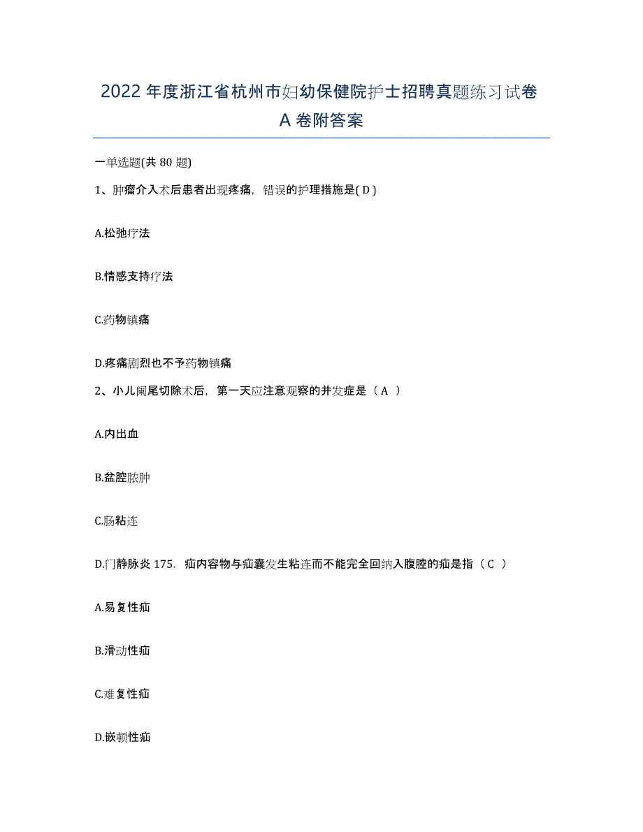 2022年度浙江省杭州市妇幼保健院护士招聘真题练习试卷A卷附答案_第1页