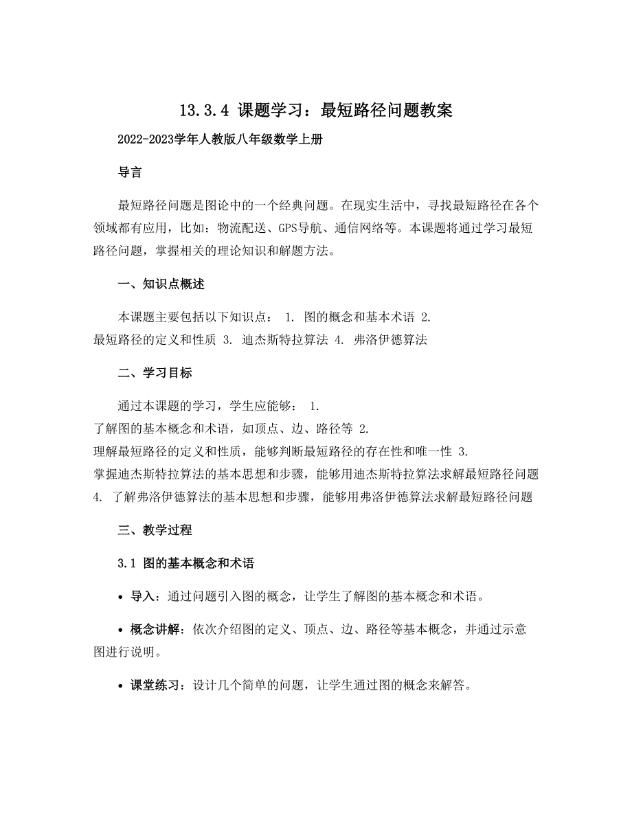 13.3.4课题学习最短路径问题教案2022-2023学年人教版八年级数学上册_第1页