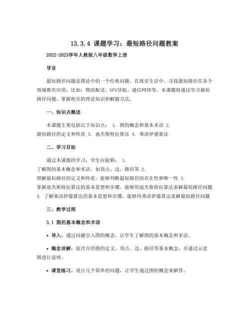 13.3.4课题学习最短路径问题教案2022-2023学年人教版八年级数学上册