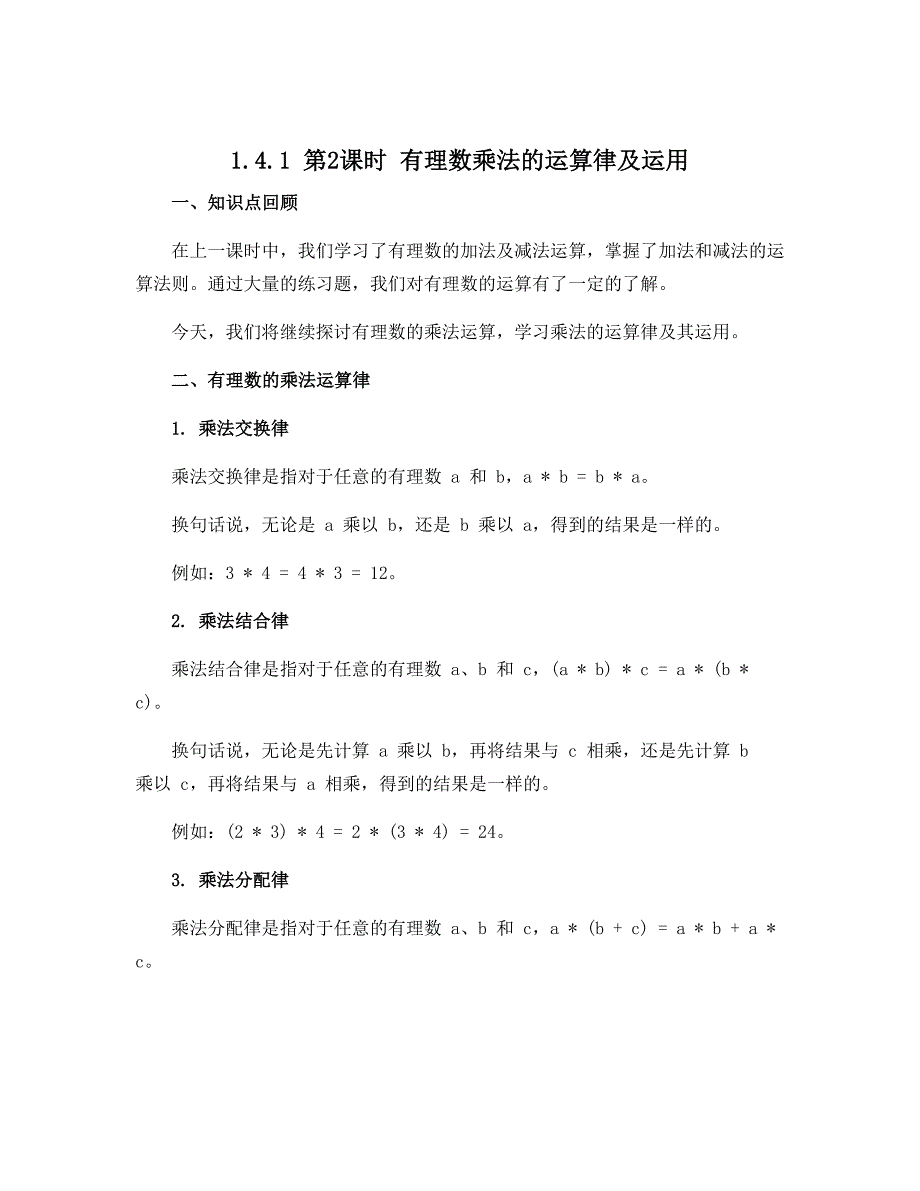 1.4.1 第2课时 有理数乘法的运算律及运用-2022-2023学年七年级上册初一数学同步导学案（人教版）_第1页