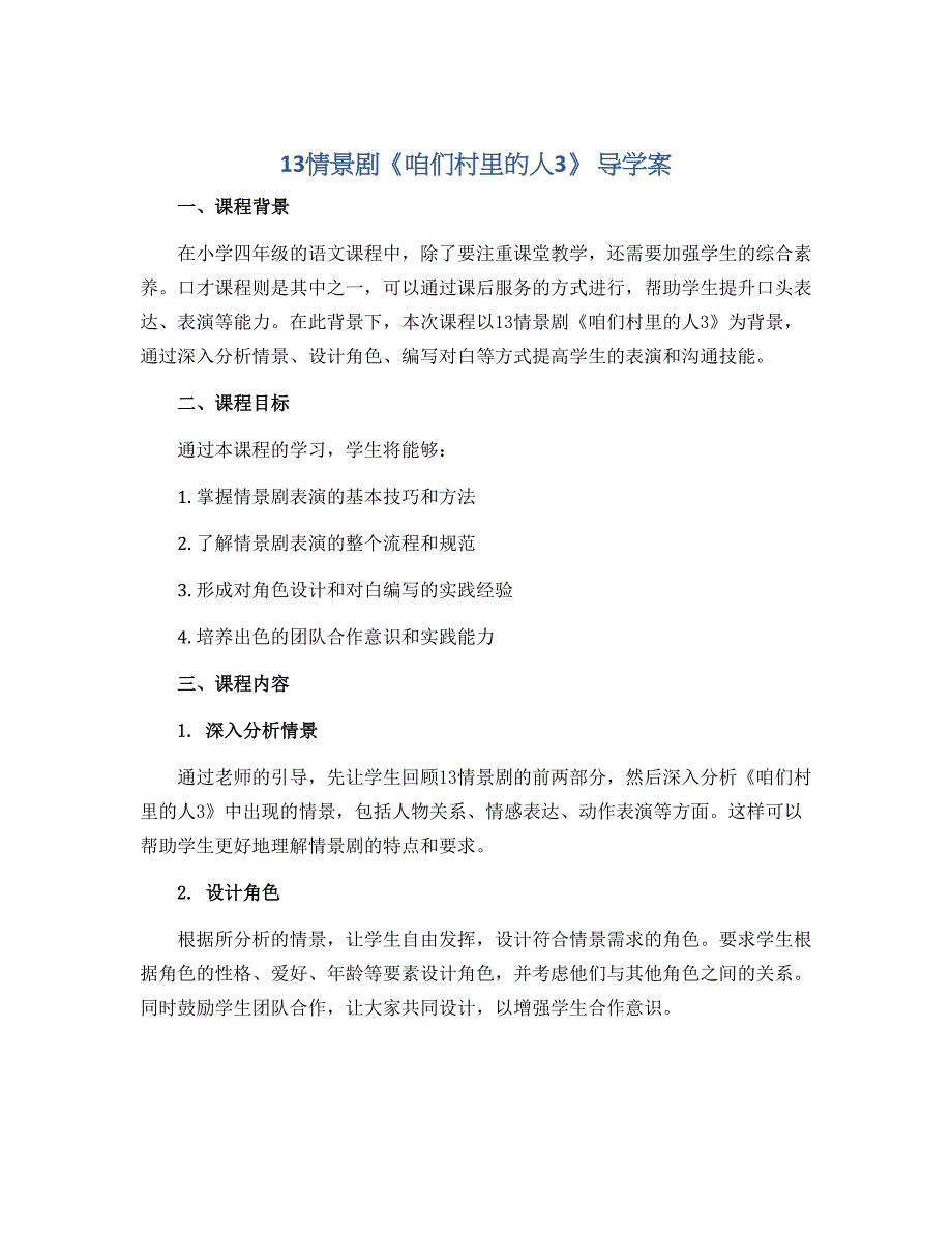 13情景剧《咱们村里的人3》 导学案2022-2023学年小学四年级课后服务口才课程_第1页