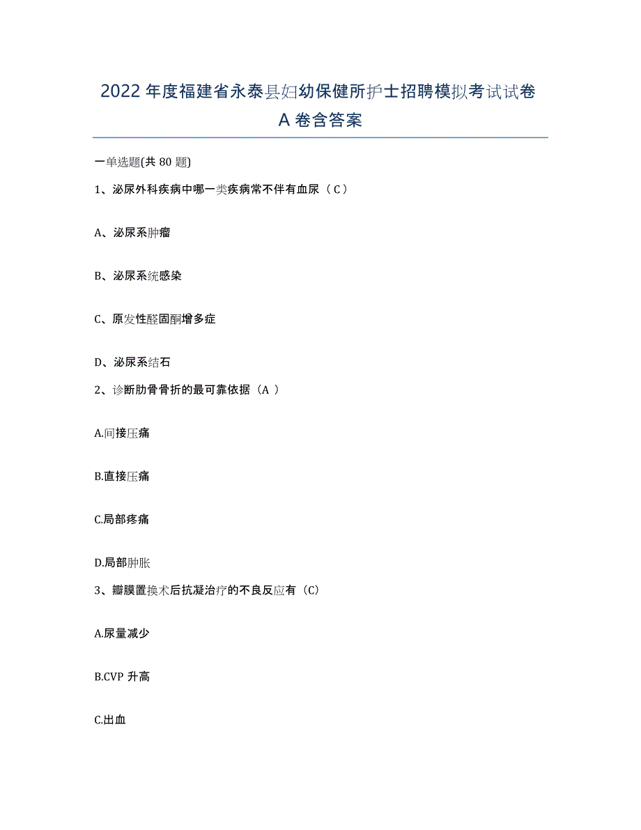 2022年度福建省永泰县妇幼保健所护士招聘模拟考试试卷A卷含答案_第1页