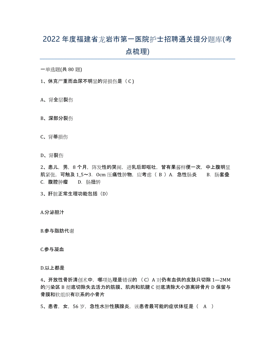 2022年度福建省龙岩市第一医院护士招聘通关提分题库(考点梳理)_第1页