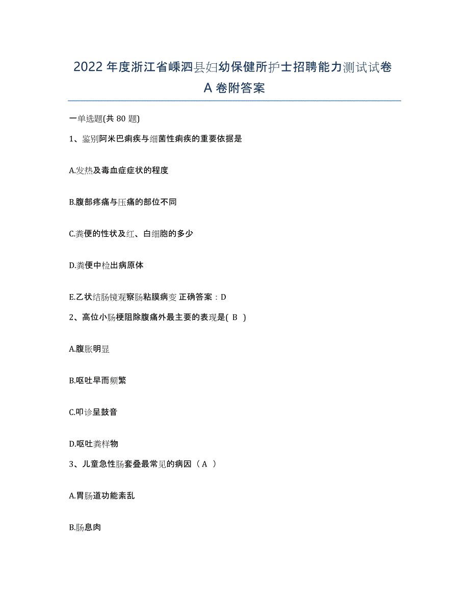 2022年度浙江省嵊泗县妇幼保健所护士招聘能力测试试卷A卷附答案_第1页