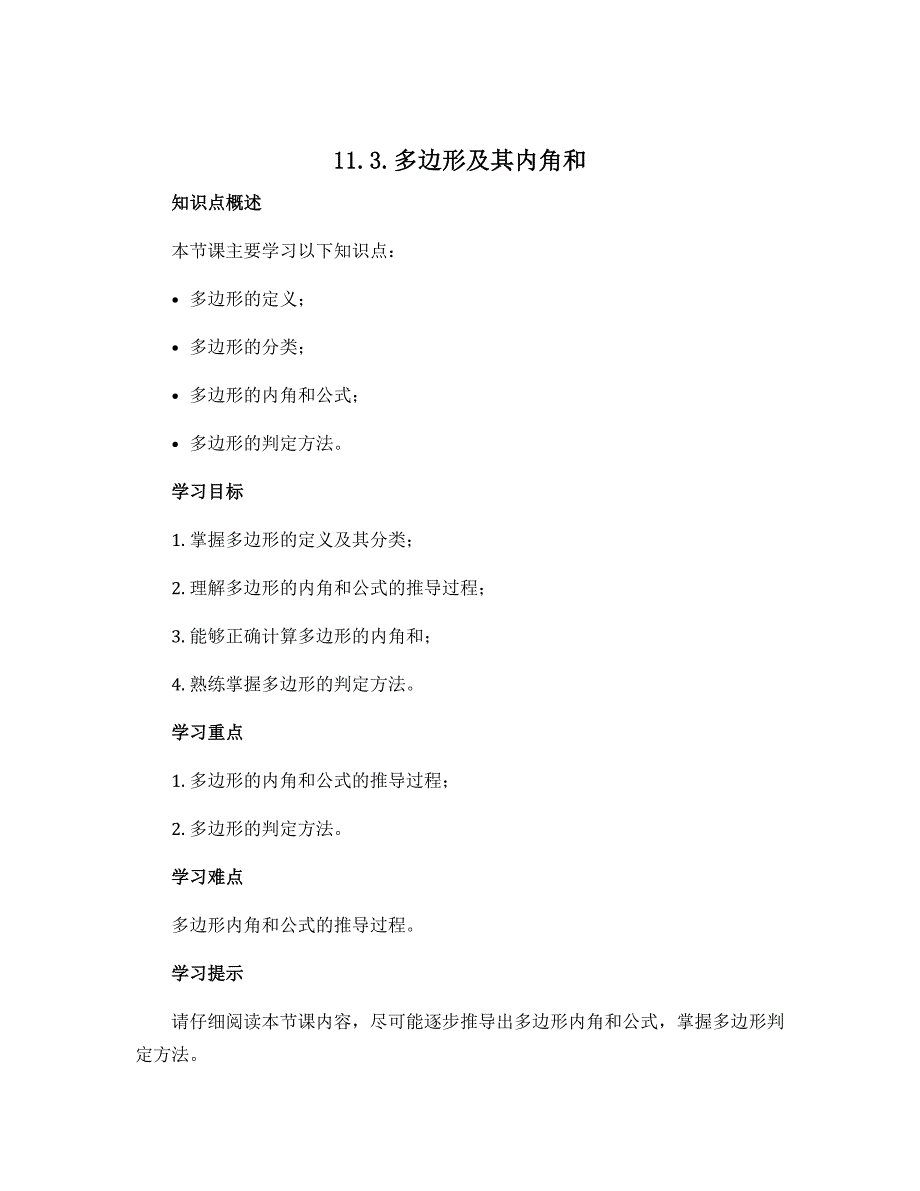 11.3.多边形及其内角和　导学案设计2022-2023学年人教版初中八年级数学上册_第1页