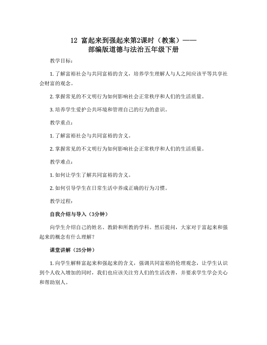 12 富起来到强起来第2课时（教案）部编版道德与法治五年级下册_第1页