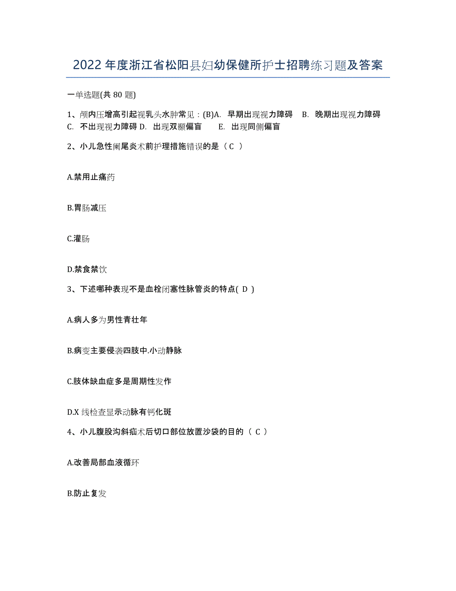 2022年度浙江省松阳县妇幼保健所护士招聘练习题及答案_第1页