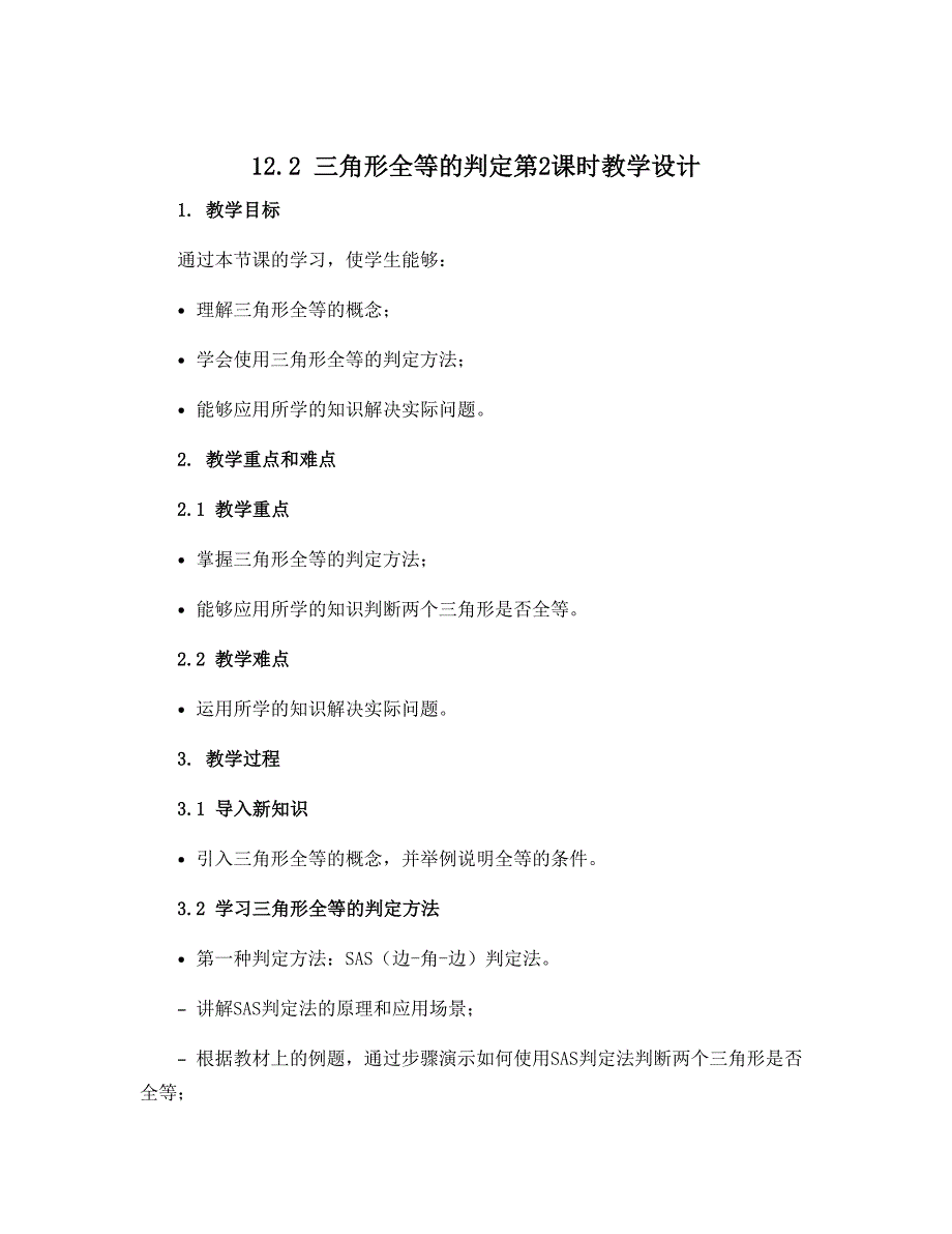 12.2　三角形全等的判定第2课时教学设计 2022--2023学年人教版八年级数学上册_第1页