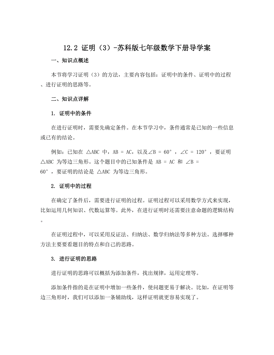 12.2证明（3）-苏科版七年级数学下册导学案_第1页