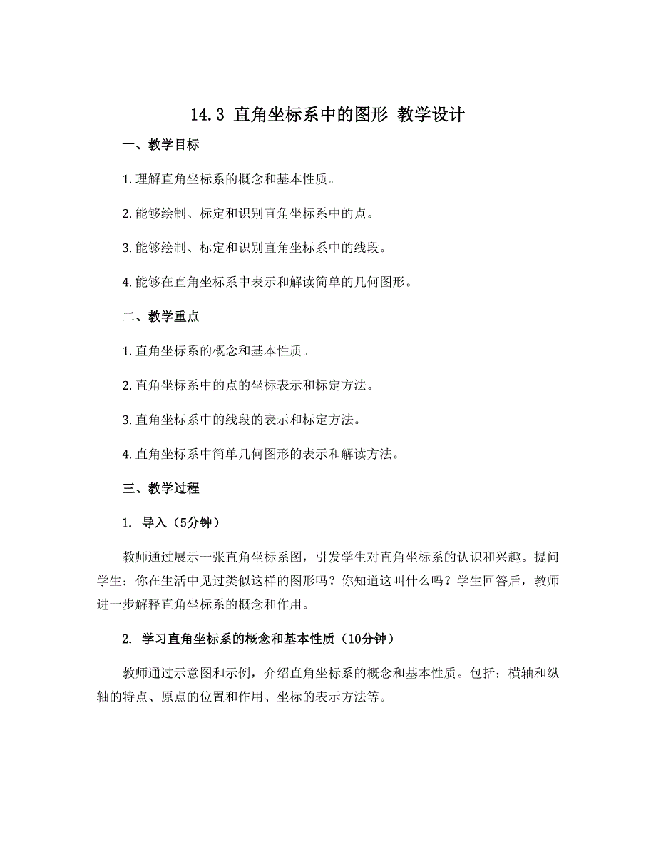 14.3 直角坐标系中的图形 教学设计 2022-2023学年青岛版七年级下册数学_第1页