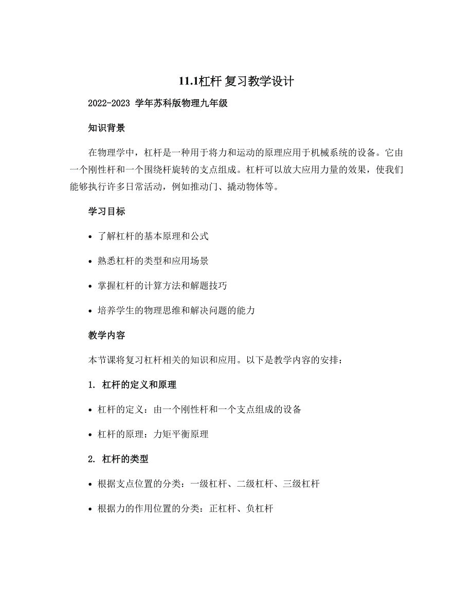 11.1杠杆 复习教学设计 2022-2023学年苏科版物理九年级_第1页