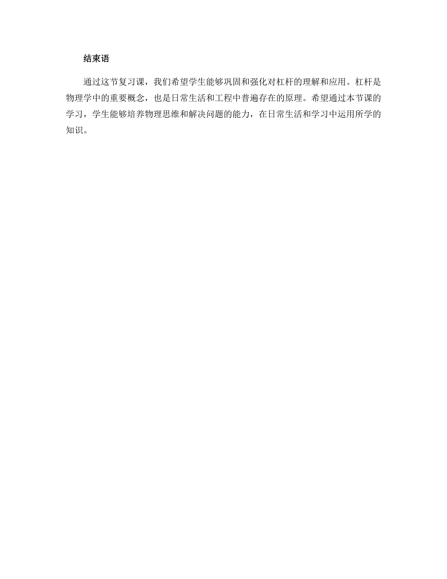 11.1杠杆 复习教学设计 2022-2023学年苏科版物理九年级_第4页