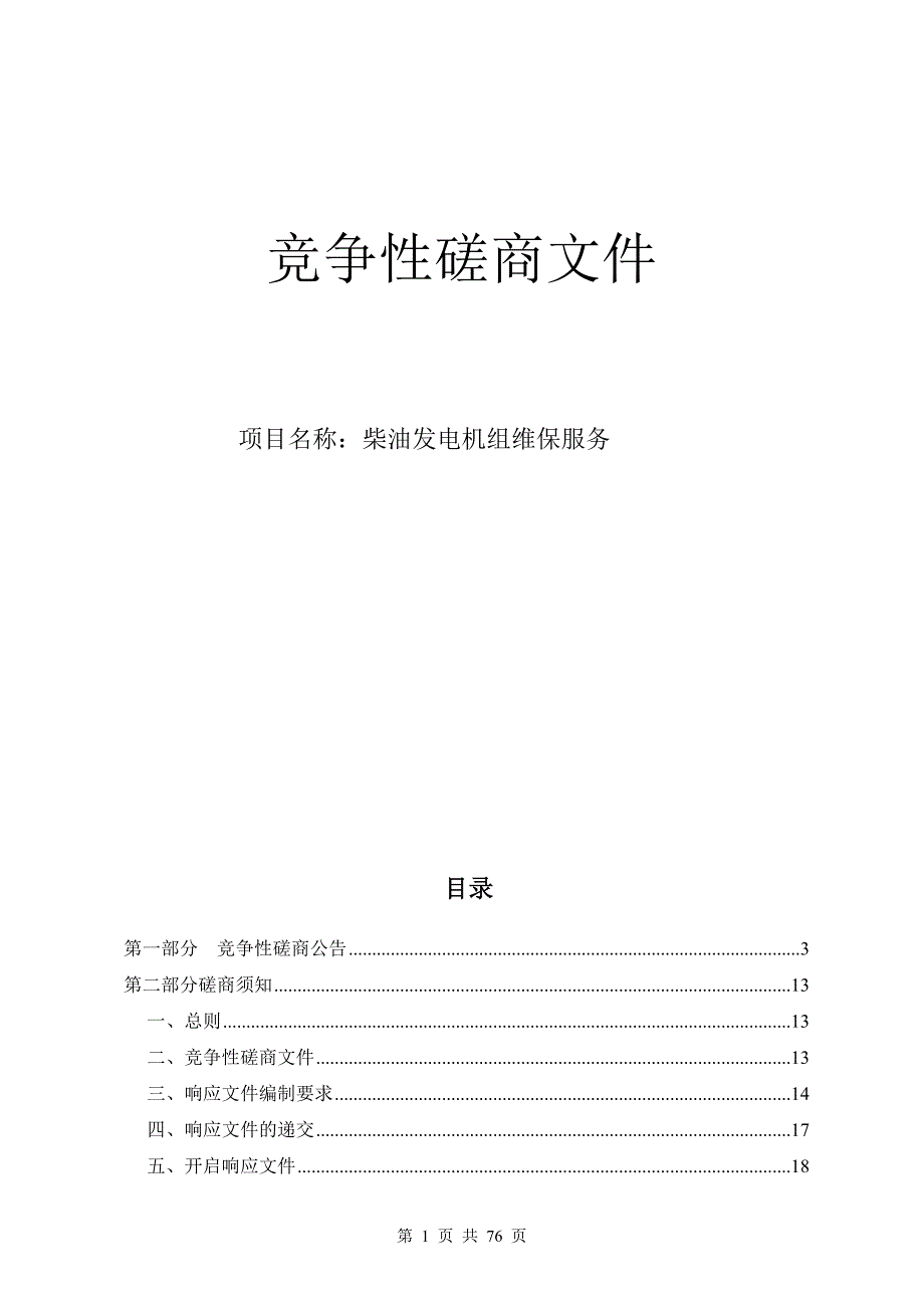 大学医学院附属第一医院柴油发电机组维保服务招标文件_第1页