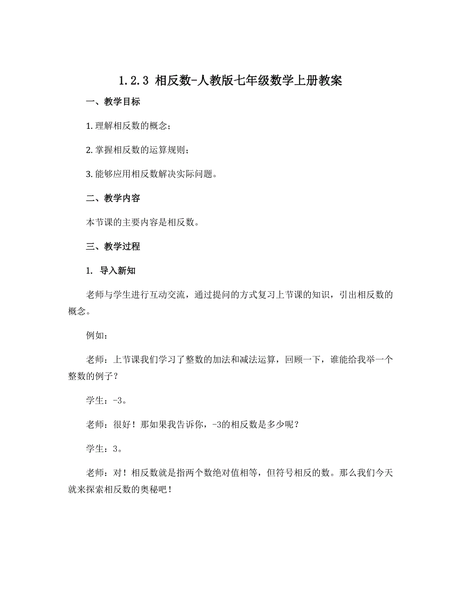 1.2.3相反数-人教版七年级数学上册教案_第1页