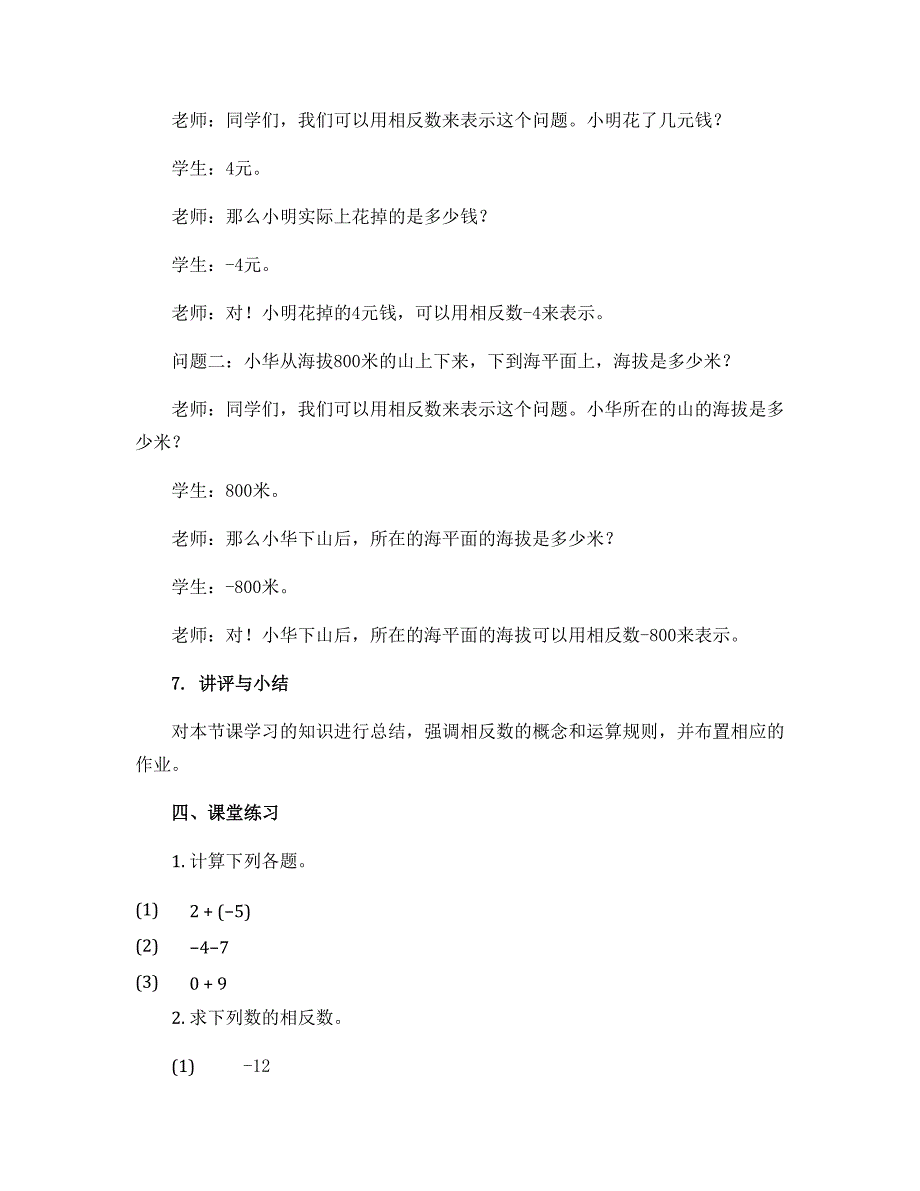 1.2.3相反数-人教版七年级数学上册教案_第3页