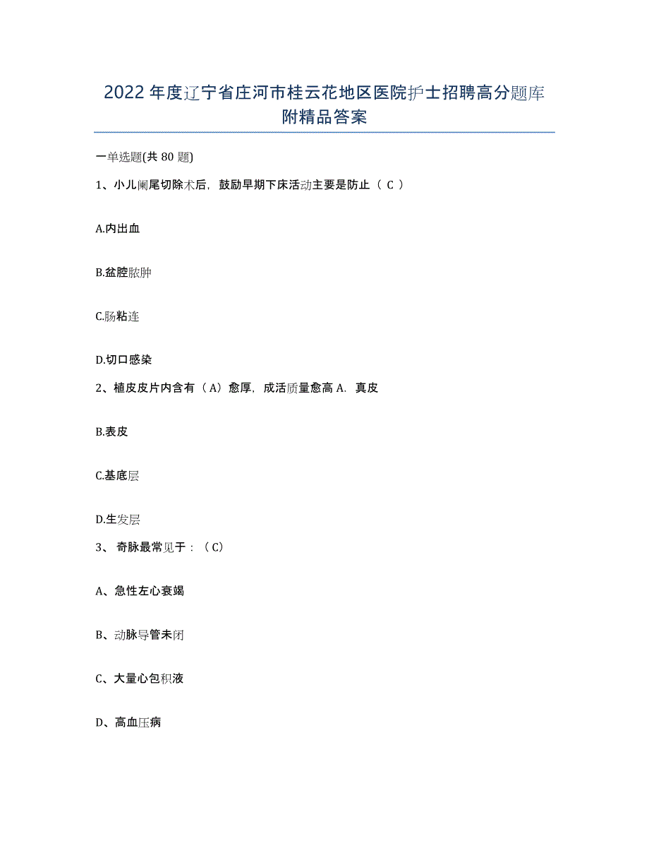 2022年度辽宁省庄河市桂云花地区医院护士招聘高分题库附答案_第1页