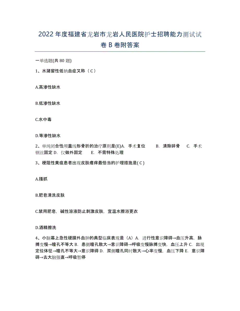 2022年度福建省龙岩市龙岩人民医院护士招聘能力测试试卷B卷附答案_第1页