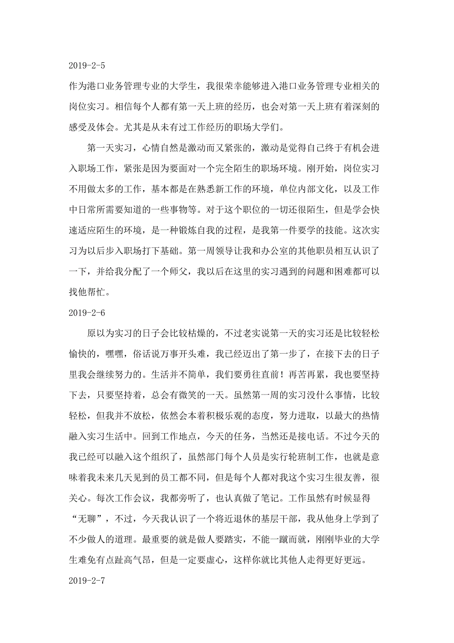 港口实习日志80天_第1页