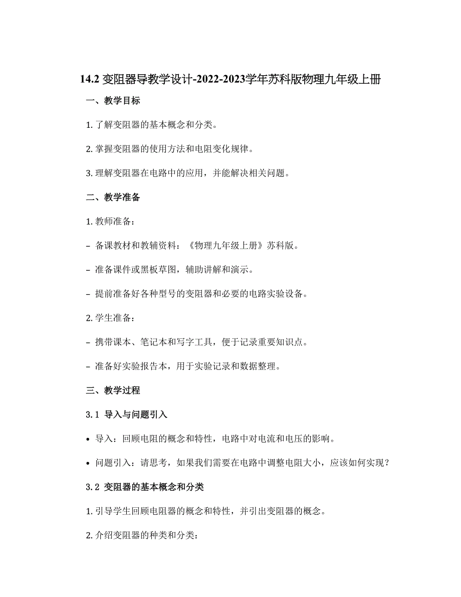 14.2变阻器导教学设计-2022-2023学年苏科版物理九年级上册_第1页