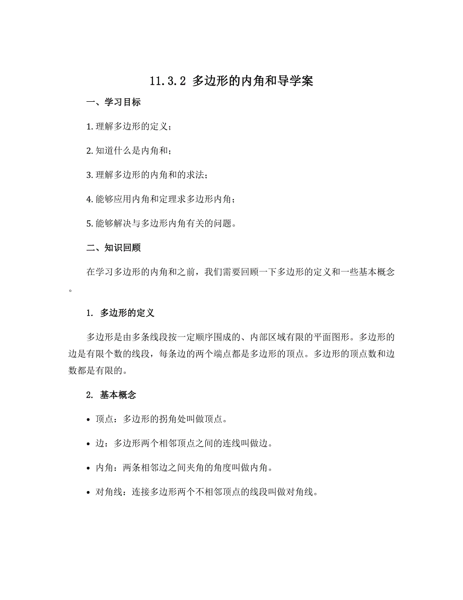 11.3.2　多边形的内角和导学案2022-2023学年人教版数学八年级上册_第1页