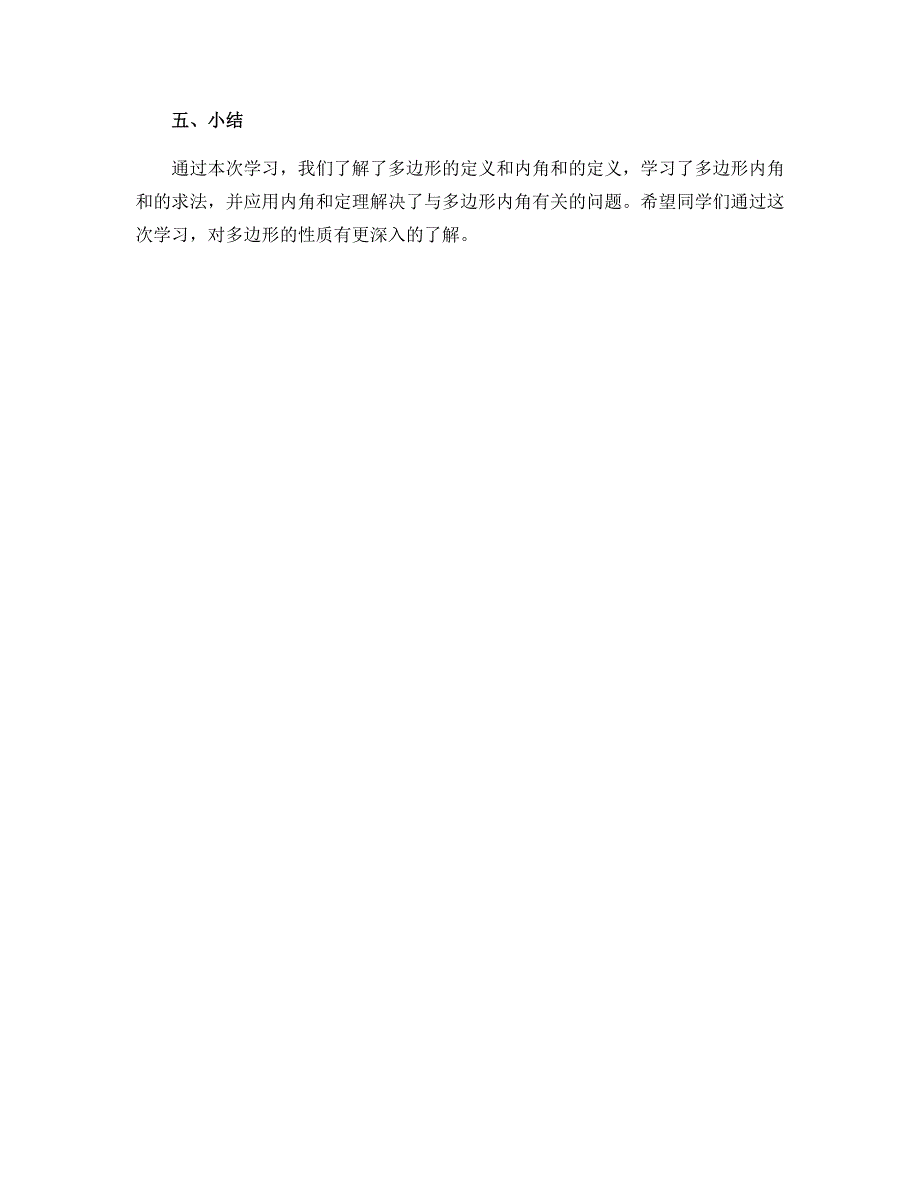 11.3.2　多边形的内角和导学案2022-2023学年人教版数学八年级上册_第4页