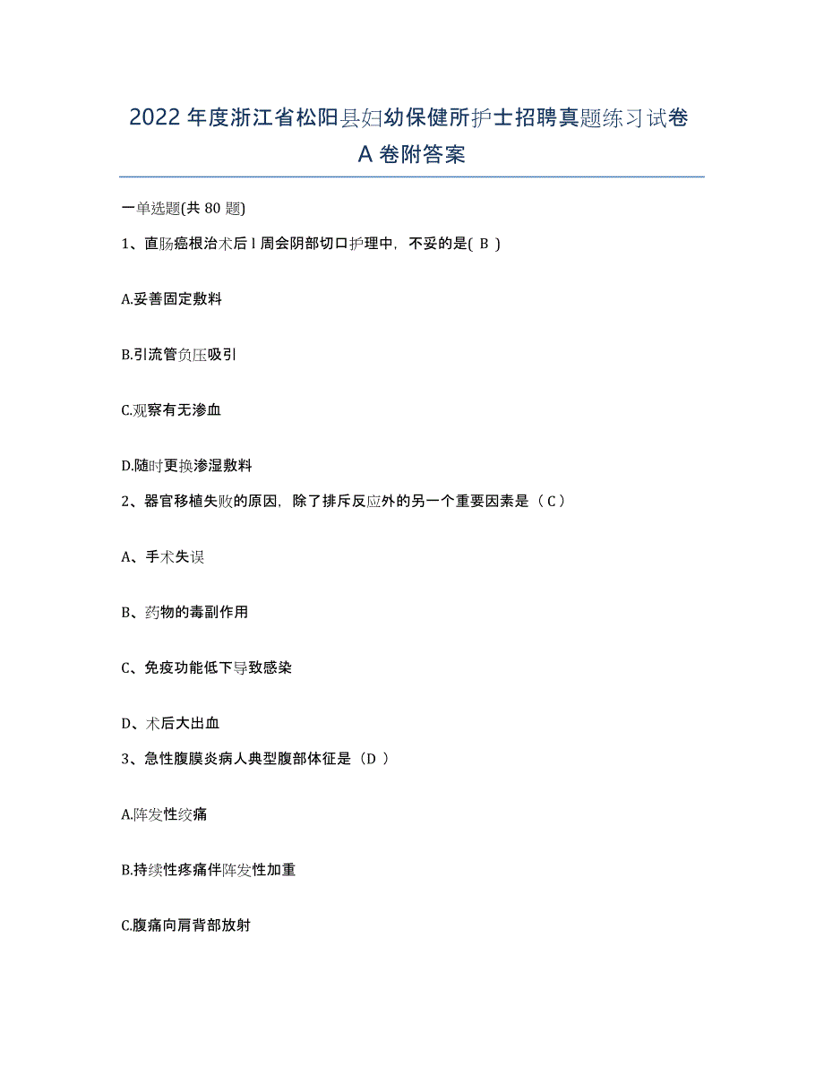 2022年度浙江省松阳县妇幼保健所护士招聘真题练习试卷A卷附答案_第1页