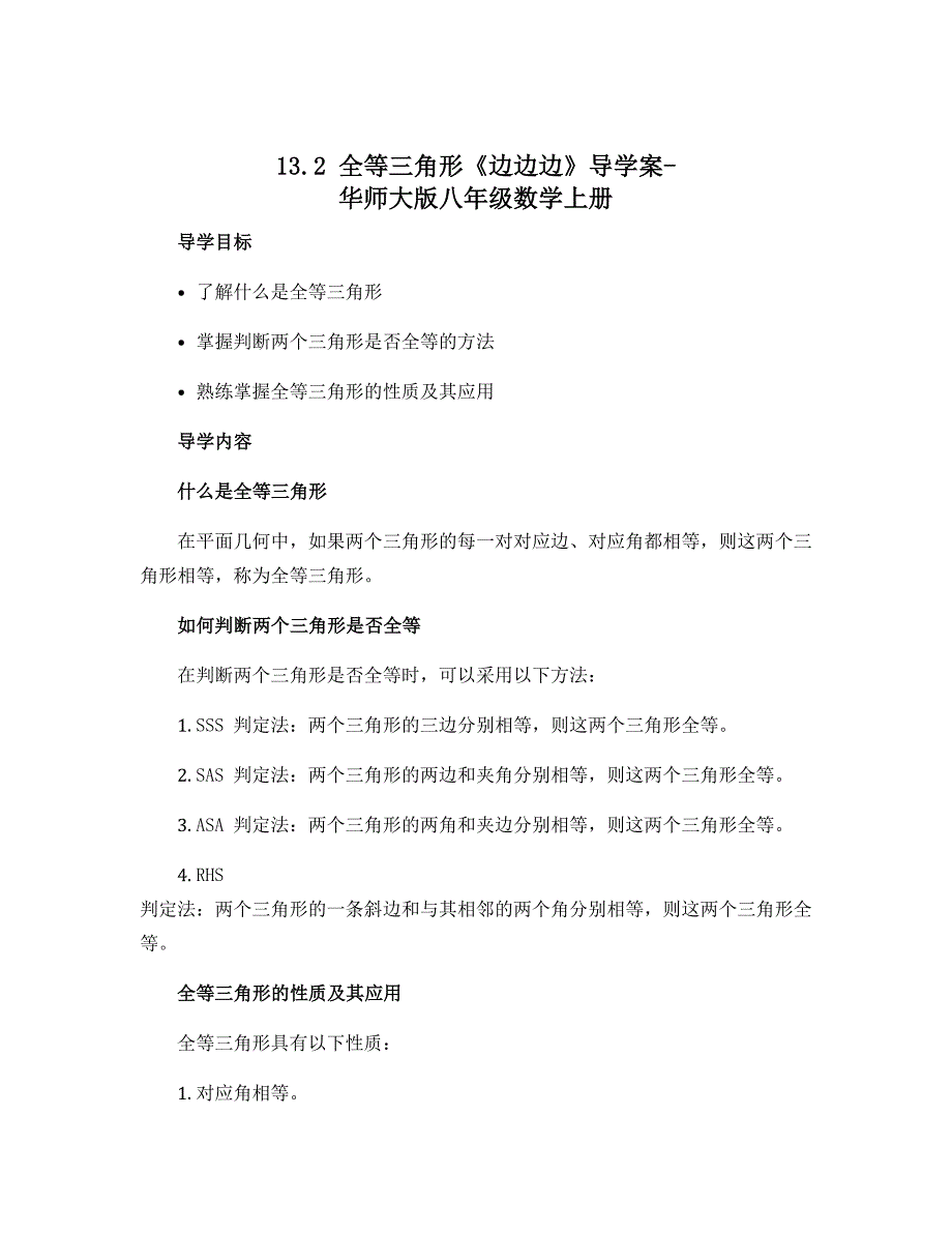 13.2全等三角形《边边边》导学案-华师大版八年级数学上册_第1页