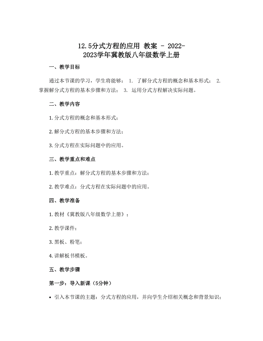 12.5分式方程的应用 教案-2022-2023学年冀教版八年级数学上册_第1页