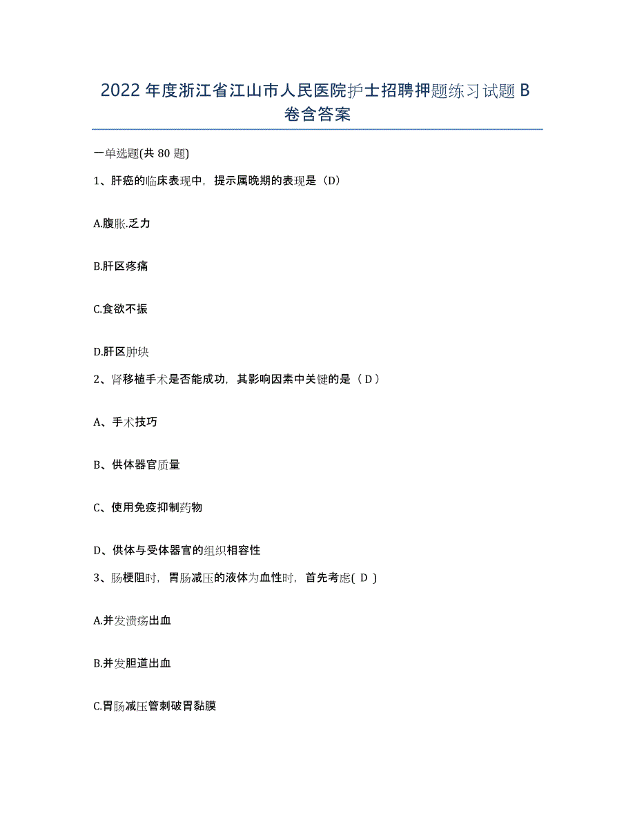 2022年度浙江省江山市人民医院护士招聘押题练习试题B卷含答案_第1页