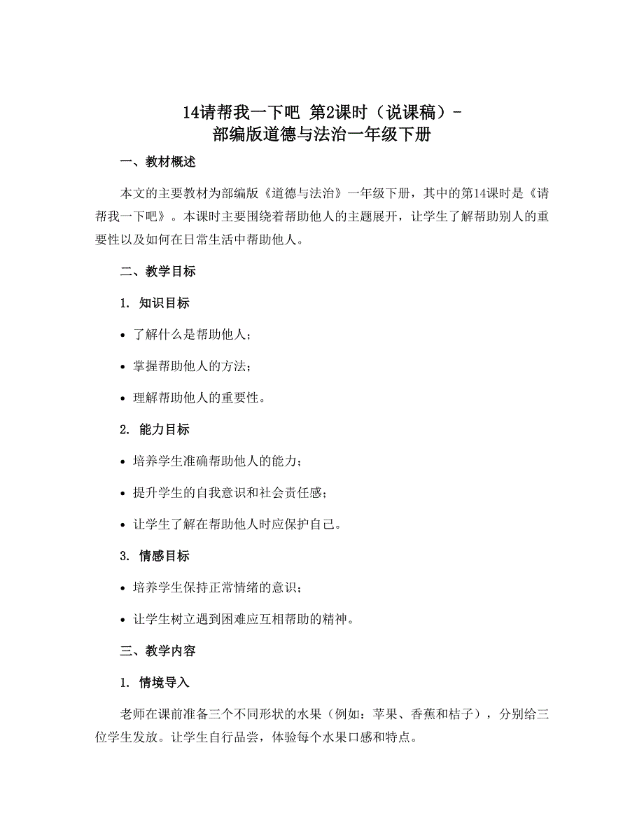 14请帮我一下吧 第2课时（说课稿）-部编版道德与法治一年级下册_第1页