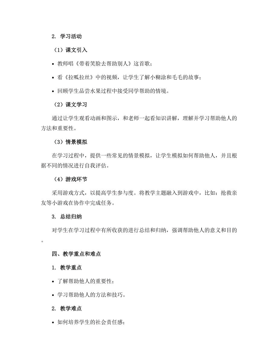 14请帮我一下吧 第2课时（说课稿）-部编版道德与法治一年级下册_第2页