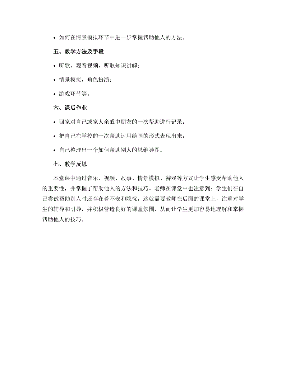 14请帮我一下吧 第2课时（说课稿）-部编版道德与法治一年级下册_第3页