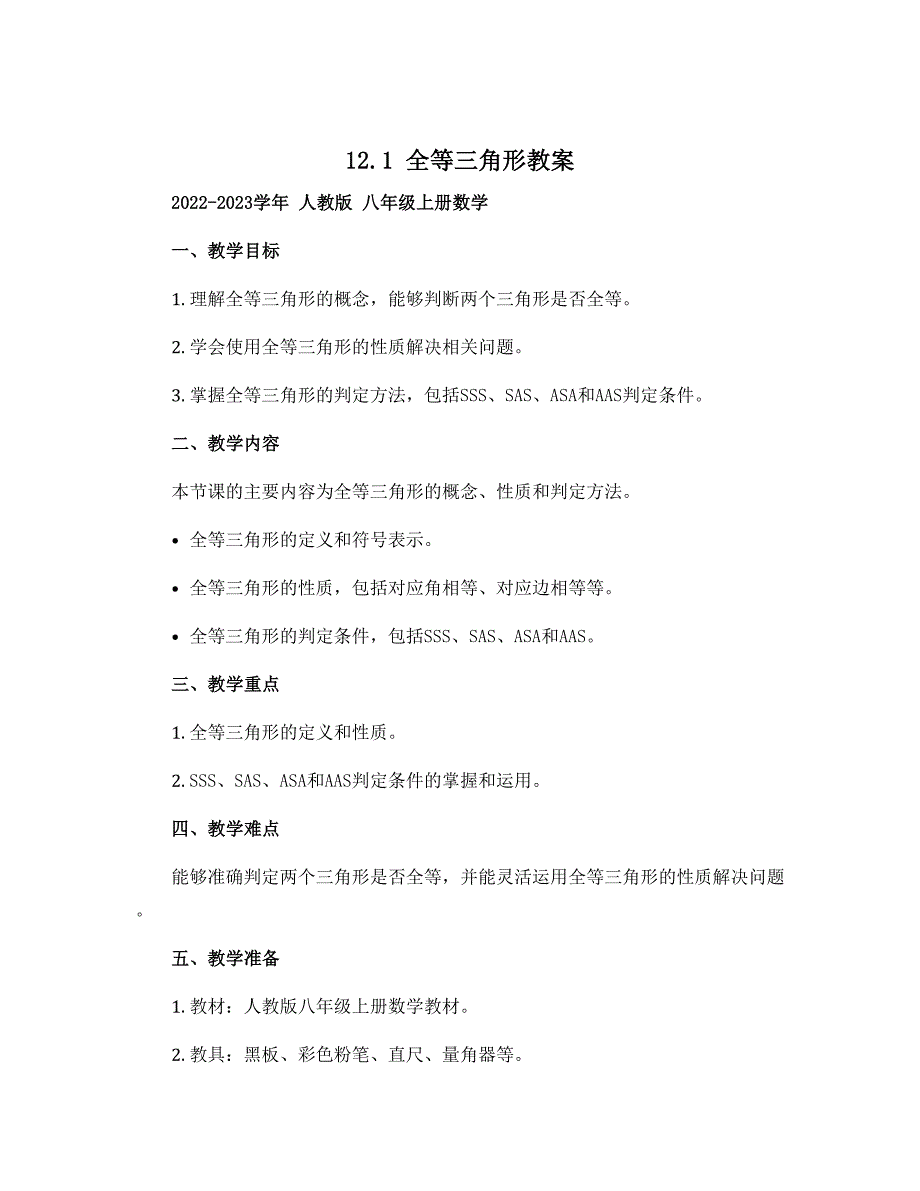 12.1全等三角形教案2022-2023学年人教版八年级上册数学_第1页