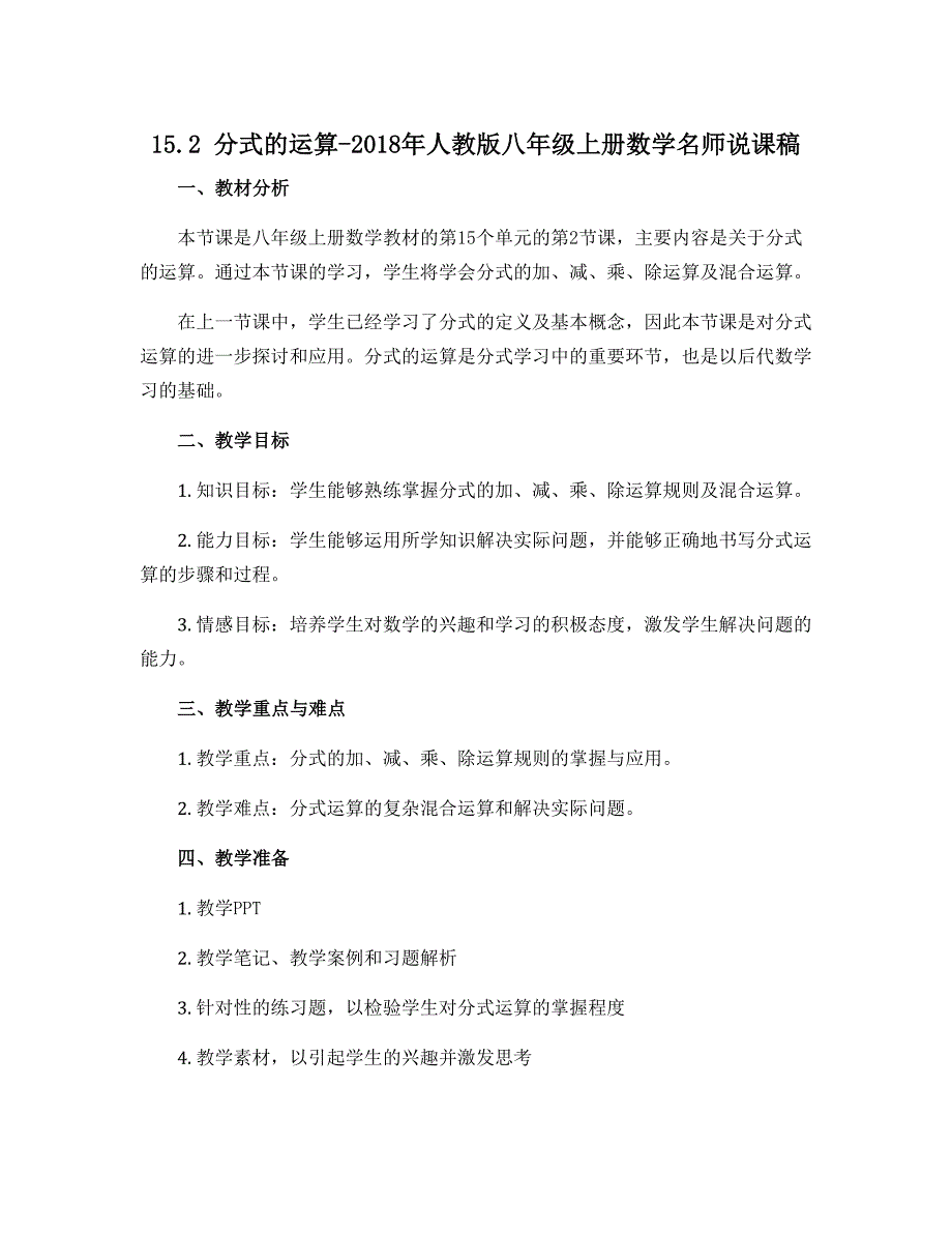 15.2 分式的运算-2018年人教版八年级上册数学名师说课稿_第1页