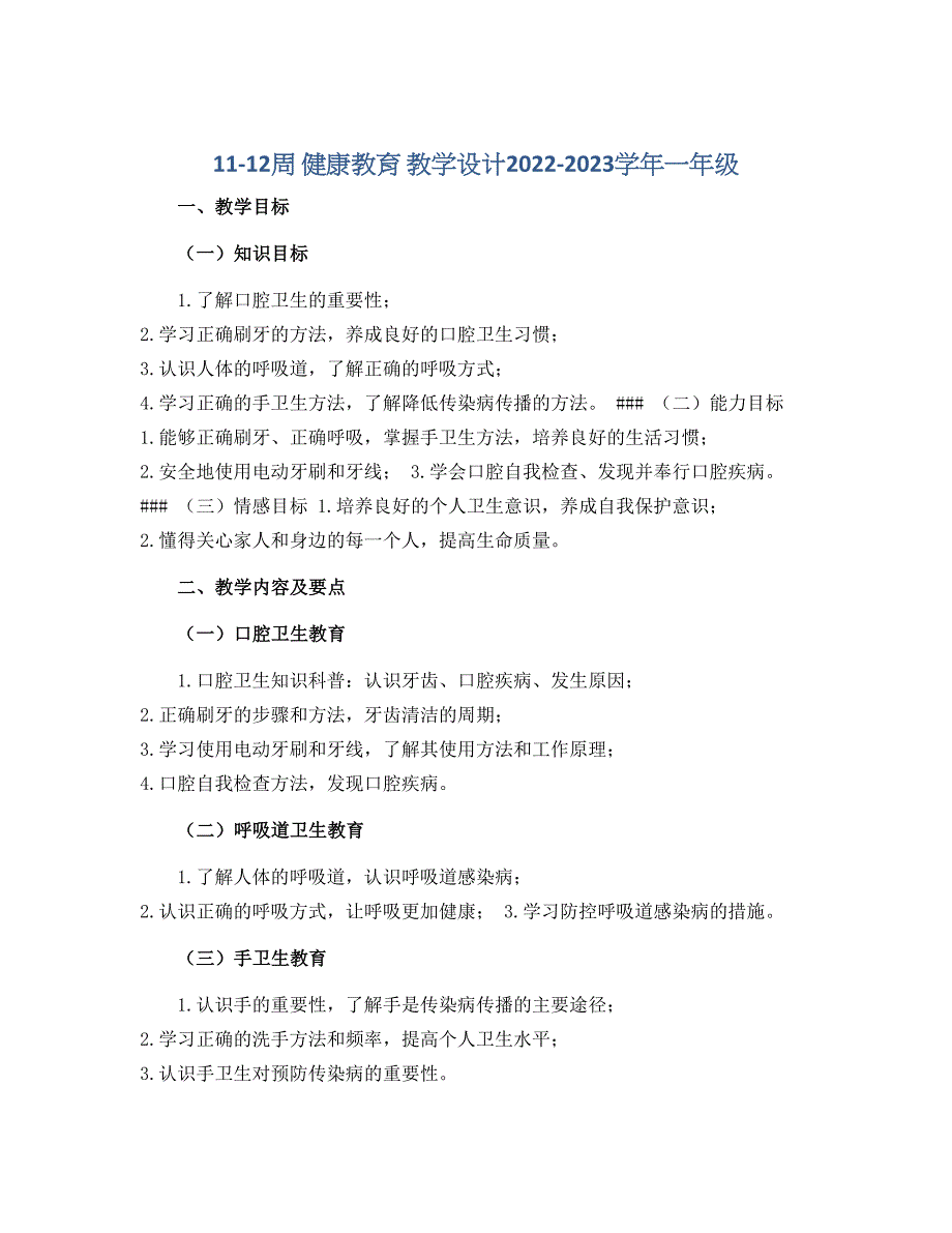 11-12周 健康教育 教学设计2022-2023学年一年级_第1页