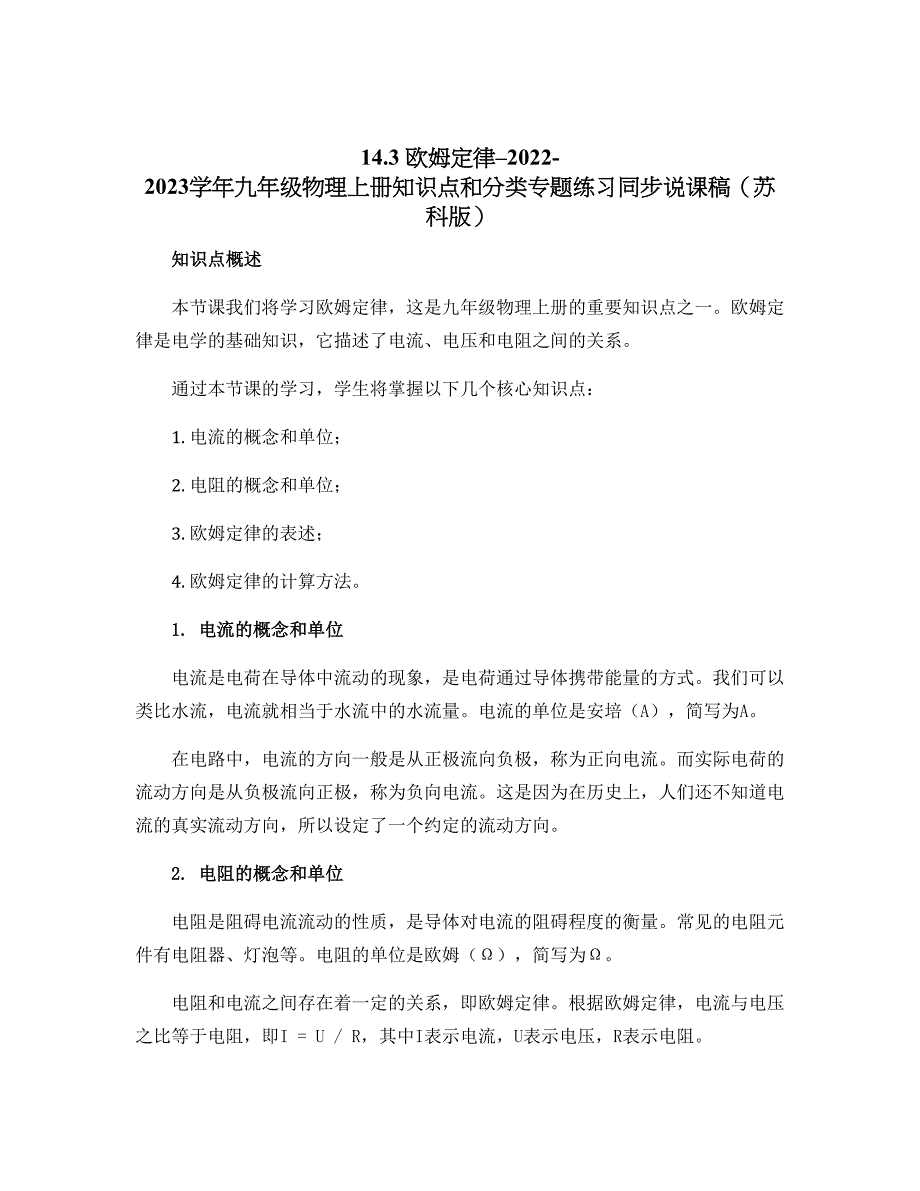 14.3 欧姆定律--2022-2023学年九年级物理上册知识点和分类专题练习同步说课稿（苏科版）_第1页