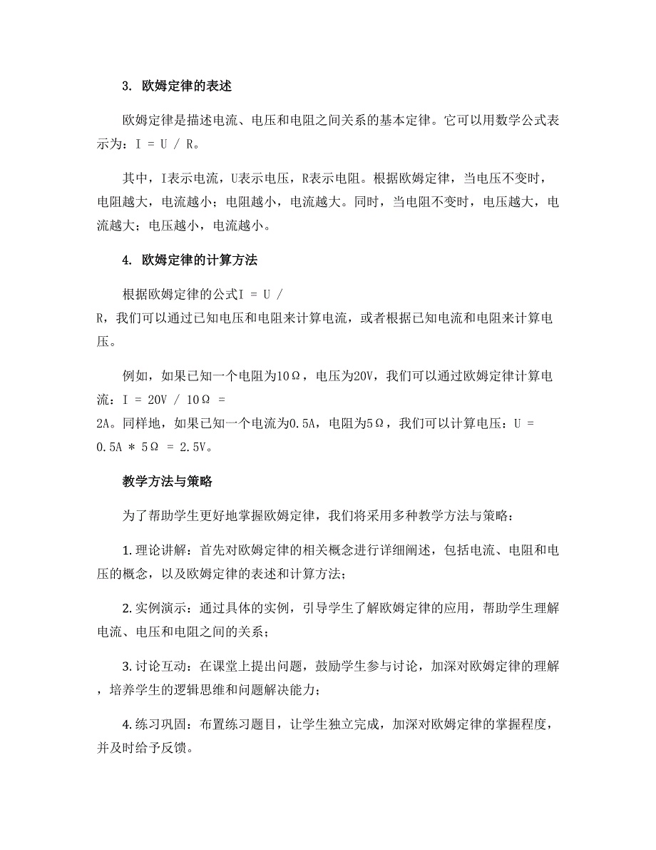 14.3 欧姆定律--2022-2023学年九年级物理上册知识点和分类专题练习同步说课稿（苏科版）_第2页