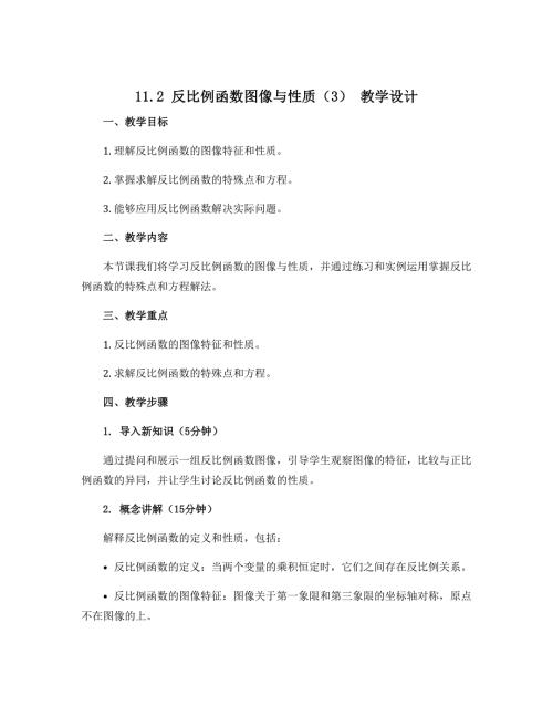 11.2反比例函数图像与性质（3） 教学设计2022-2023学年苏科版八年级数学下册