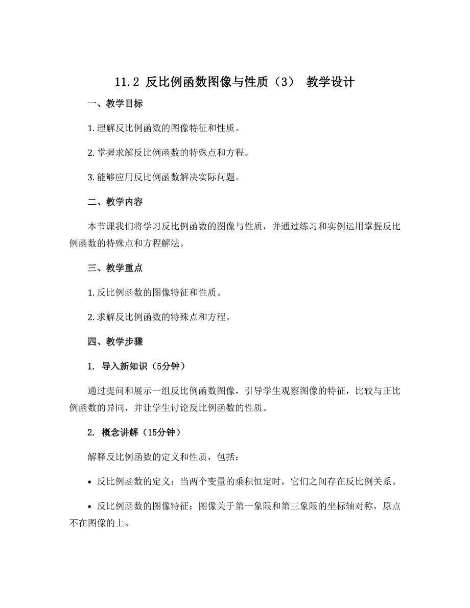 11.2反比例函数图像与性质（3） 教学设计2022-2023学年苏科版八年级数学下册_第1页